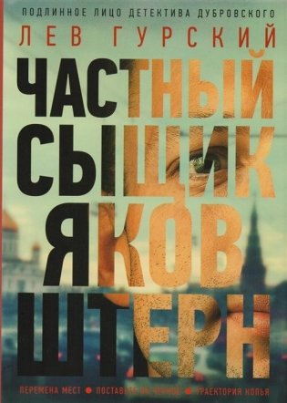 Частный сыщик Яков Штерн фото книги