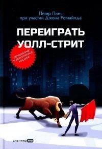 Переиграть Уолл-стрит фото книги