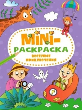 Мини-раскраска. Веселые приключения фото книги