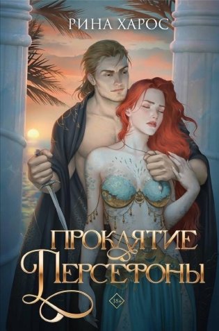 Проклятие Персефоны фото книги