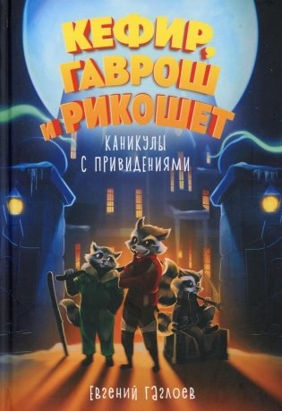 Кефир, Гаврош и Рикошет. 4. Каникулы с привидениями фото книги