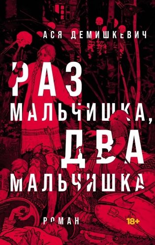 Раз мальчишка, два мальчишка фото книги