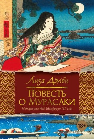 Повесть о Мурасаки фото книги