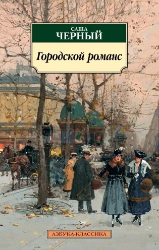 Городской романс фото книги