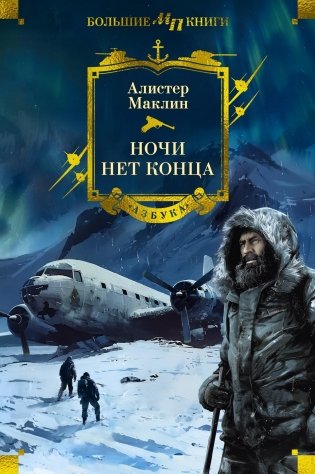 Ночи нет конца фото книги