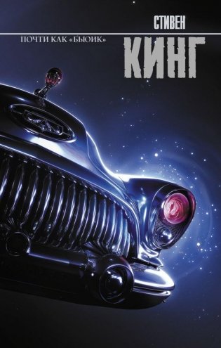 Почти как "бьюик" фото книги