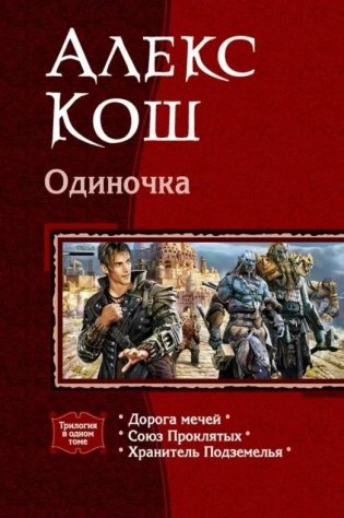 Одиночка (трилогия) фото книги