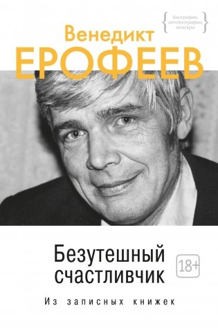 Безутешный счастливчик. Из записных книжек фото книги