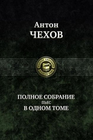 Полное собрание пьес в одном томе фото книги