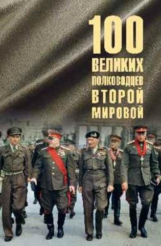 100 великих полководцев Второй мировой фото книги