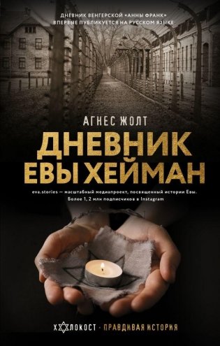 Дневник Евы Хейман фото книги