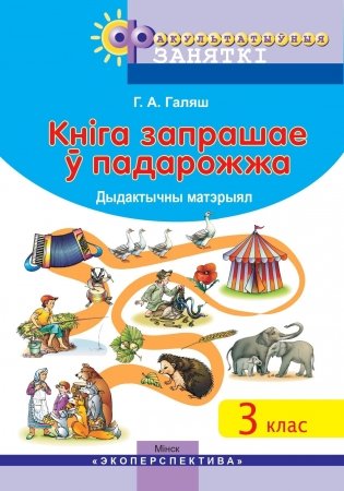 Кніга запрашае ў падарожжа. 3 клас. Дыдактычны матэрыял фото книги