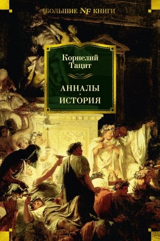 Анналы. История фото книги