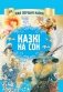 Казкi на сон фото книги маленькое 2