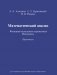 Математический анализ. Функции нескольких переменных. Интегралы. Практикум: Учебное пособие. ГРИФ фото книги маленькое 2