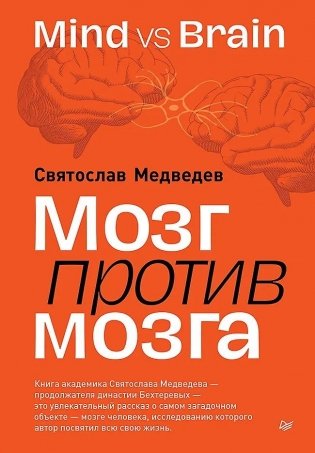 Мозг против мозга. Mind vs brain фото книги