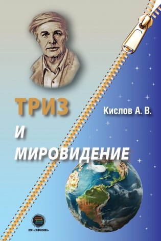 ТРИЗ и мировидение фото книги