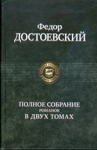 Полное собрание романов в двух томах. Том 2 фото книги