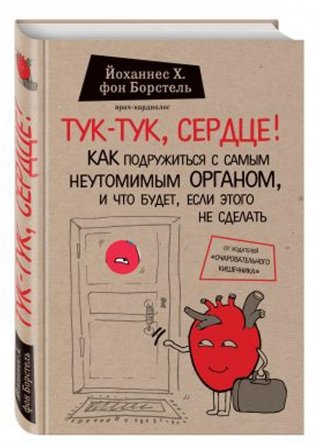 Тук-тук, сердце! Как подружиться с самым неутомимым органом, и что будет, если этого не сделать фото книги