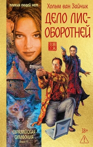 Дело лис-оборотней фото книги