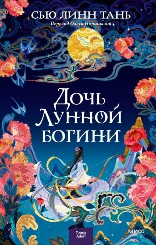 Дочь Лунной богини фото книги