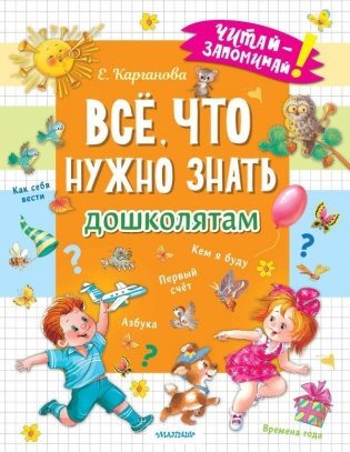 Всё, что нужно знать дошколятам. Первый счёт, Азбука, Как себя вести, Кем я буду, Времена года фото книги