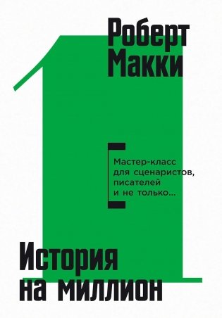 История на миллион Мастер-класс для сценаристов, писателей и не только... фото книги