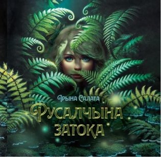 Русалчына затока фото книги