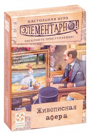 Элементарно 5! Живописная афера фото книги