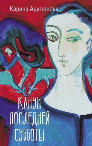 Канун последней субботы фото книги