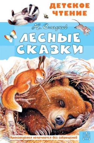 Лесные сказки фото книги