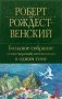 Большое собрание стихотворений, песен и поэм в одном томе фото книги маленькое 2
