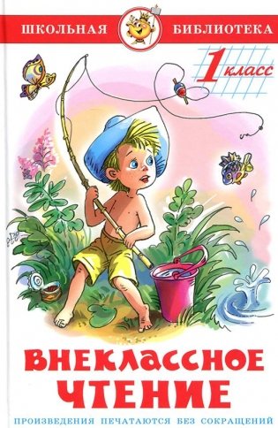 Внеклассное чтение для 1 класса фото книги