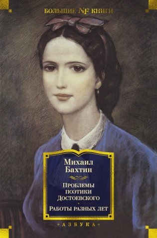 Проблемы поэтики Достоевского. Работы разных лет фото книги