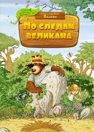 По следам великана фото книги