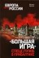 "Большая игра" спецслужб в Прибалтике фото книги маленькое 2