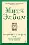 Вторники с Морри, или Величайший урок жизни фото книги маленькое 2