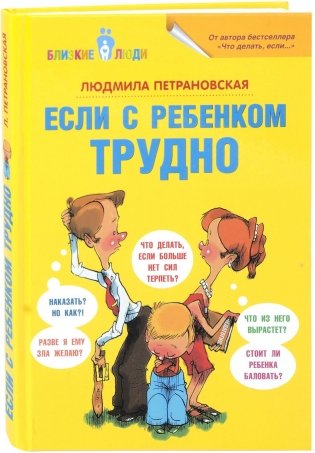 Если с ребёнком трудно фото книги