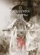 В объятиях луны. Хуадяо Лао У. Артбук фото книги маленькое 2