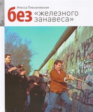 Без "железного занавеса" фото книги