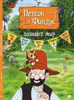 Петсон и Финдус познают мир фото книги