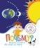 Почему? Вопросы и ответы обо всём на свете фото книги маленькое 2