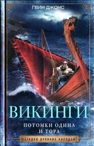 Викинги. Потомки Одина и Тора фото книги