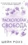 Расколотая свобода (#1) фото книги маленькое 2