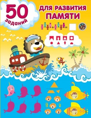 50 заданий для развития памяти фото книги