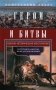 Герои и битвы. Военно-историческая хрестоматия. История подвигов, побед и поражений фото книги маленькое 2