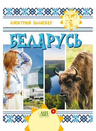 Беларусь. Серия "Мир путешествий" фото книги