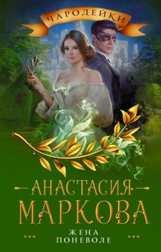 Жена поневоле фото книги