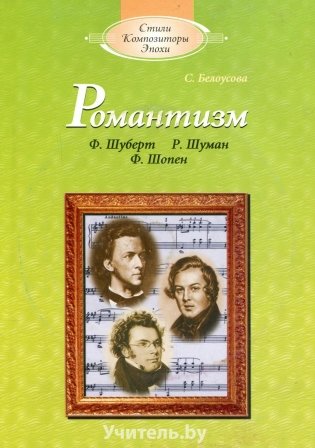 Романтизм (с аудиоприложением) фото книги