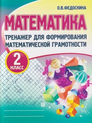 Математика. 2 класс. Тренажёр для формирования математической грамотности фото книги